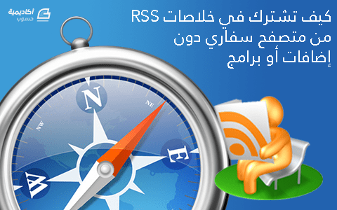 مقال عن: كيف تشترك في خلاصات RSS من متصفح سفاري دون إضافات أو برامج