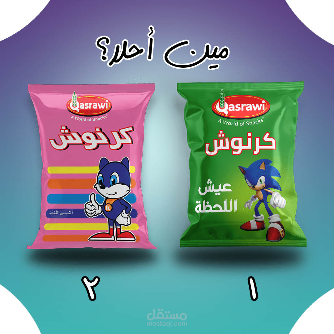 تصميم غلاف جديد لمنتج شيبس