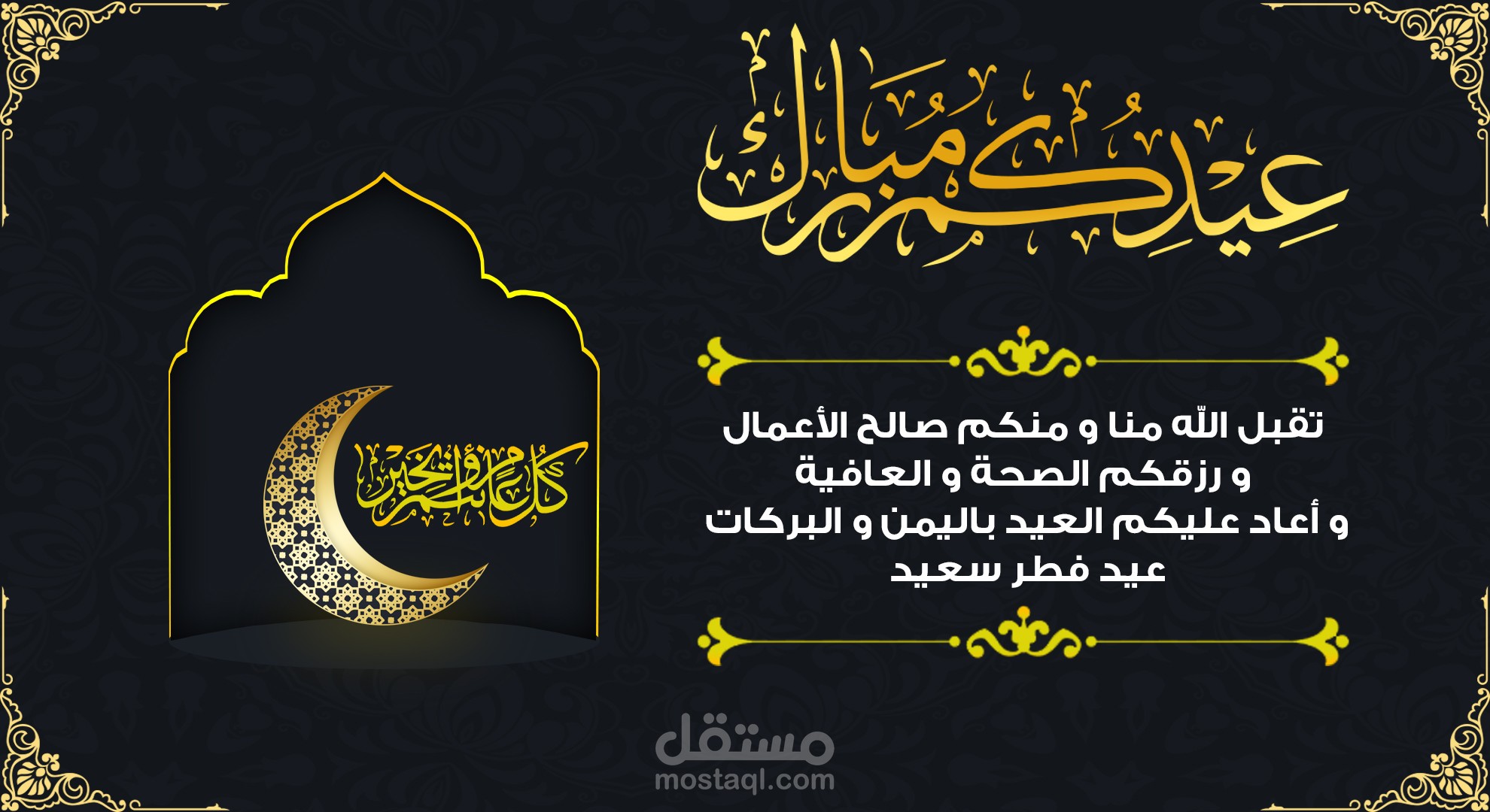 تصميم تهنئة عيد الفطر المبارك