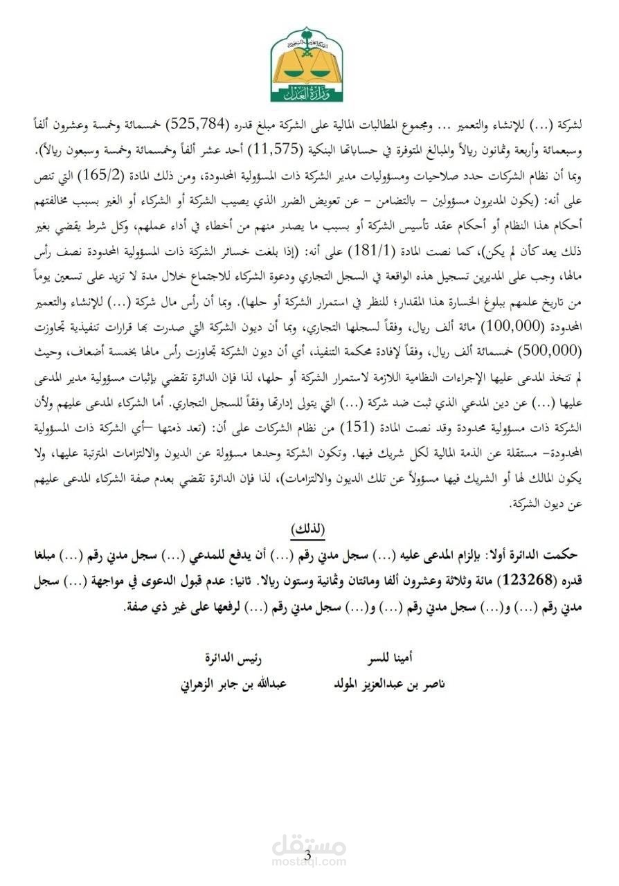 حكم جيد -ونادر- بإلزام المدير بديون شركة محدودة.