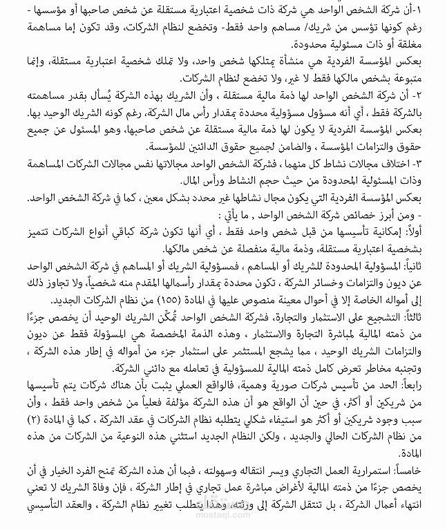 الفرق بين شركة الشخص الواحد و المؤسسة الفرديه: