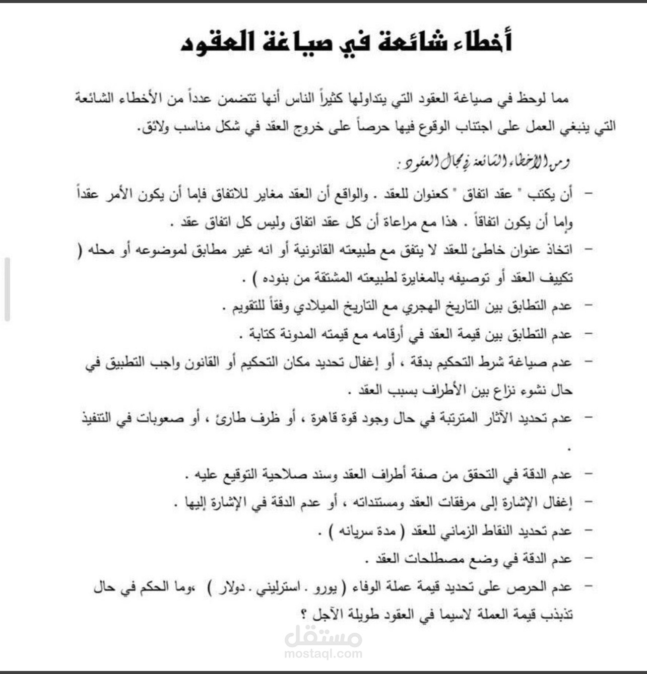اخطاء شايعه في صياغة العقود تجنبها