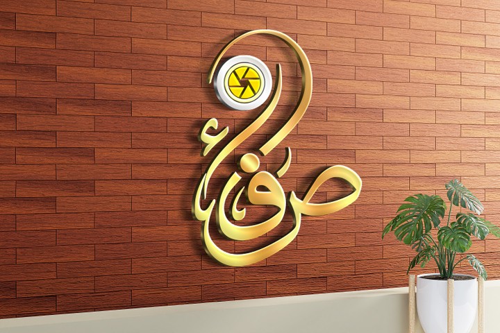 تصميم شعار باسم صفاء (مصورة فوتوغرافي) LOGO