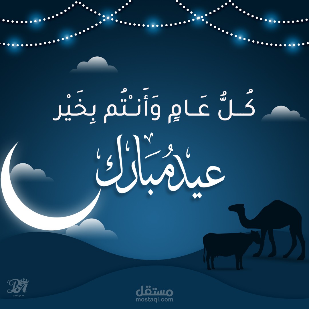 تهنئة عيد الاضحى المبارك