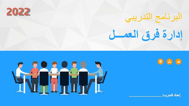 حقيبة تدريبية عن (إدارة فرق العمل)