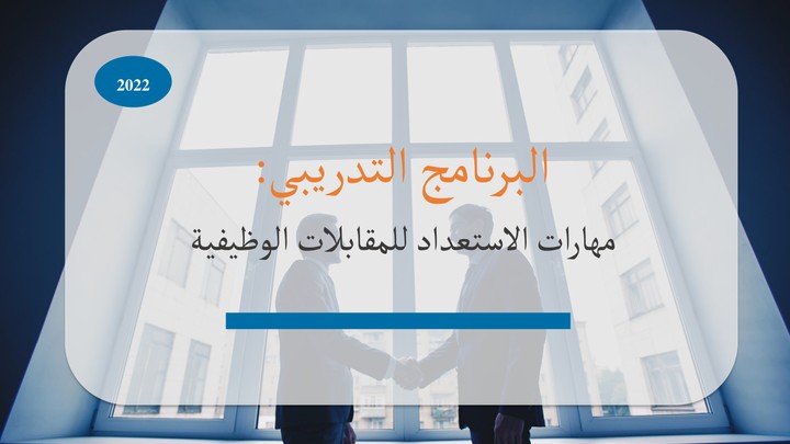 حقيبة تدريبية عن مهارات الاستعداد للمقابلات الوظيفية