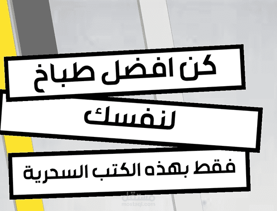 فيديو اعلاني جذاب عن كتب تساعدك لتحسين طبخك