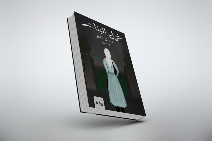 تصميم غلاف كتاب