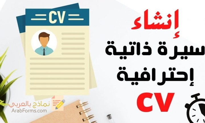 نماذج لسيرة ذاتية CV