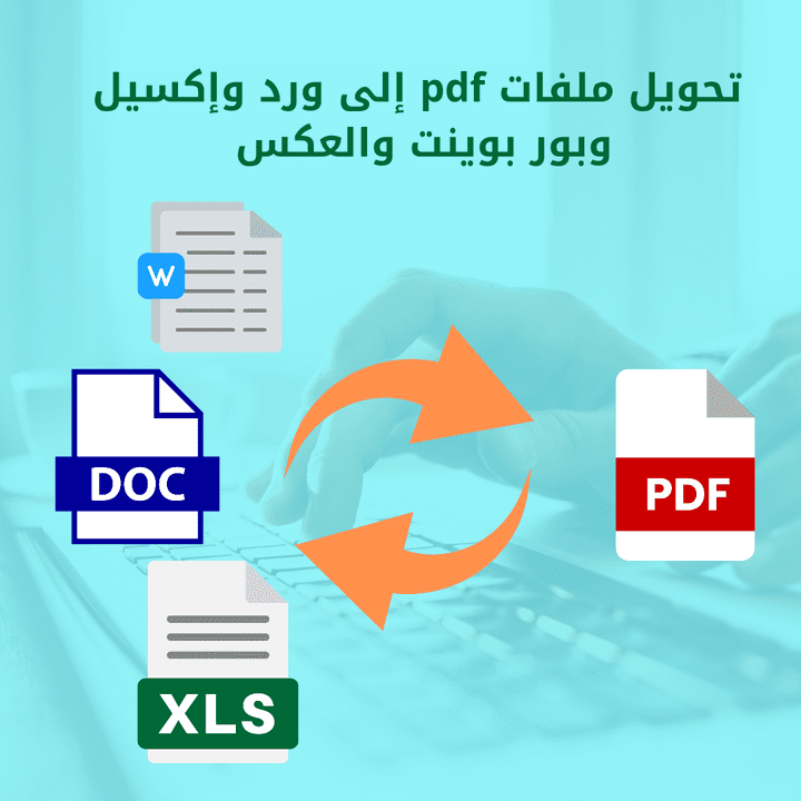 تفريغ الصور  ، والنسخ ،والكتابة على الورد والإكسيل والتحويل لملف pdf والعكس