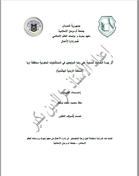 الإشراف على رسالة ماجستير في السودان والتحليل الاحصائي