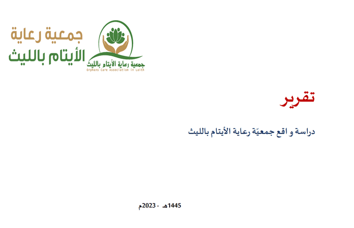 دراسة واقع جمعية رعاية الأيتام بالليث