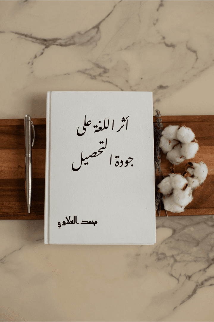 تأليف كتاب عن أثر اللغة على جودة التحصيل العلمي