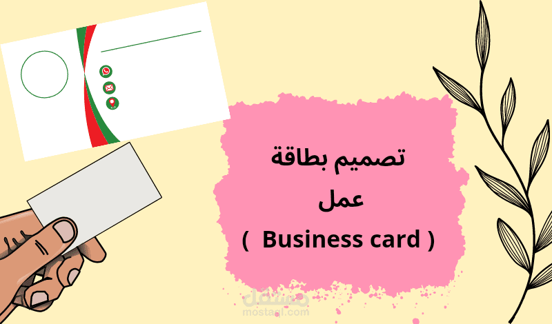 تصميم بزنس كارد Business card