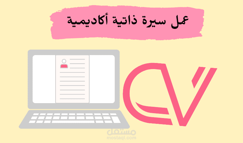 تصميم سيرة ذاتية بطريقة أكاديمية صحيحة