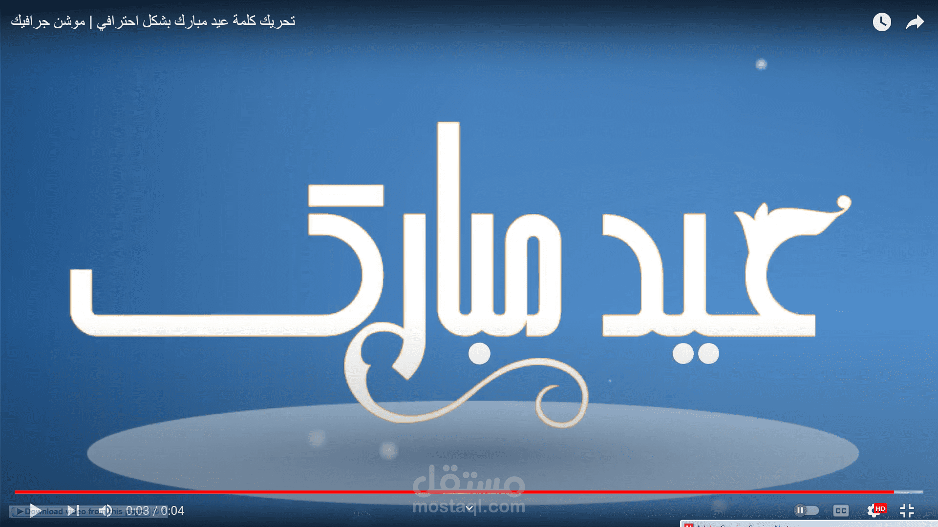 تحريك كلمة عيد مبارك بشكل احترافي | موشن جرافيك