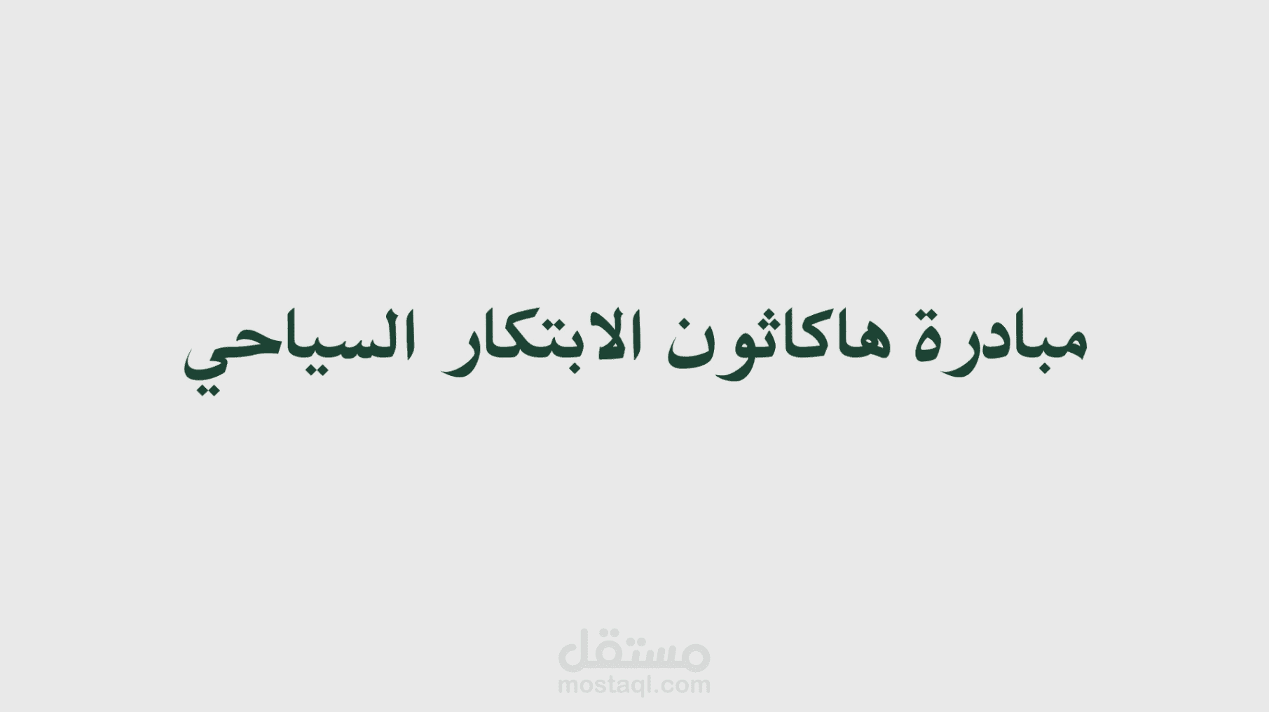 مباردة هاكاثون من جامعة الباحة