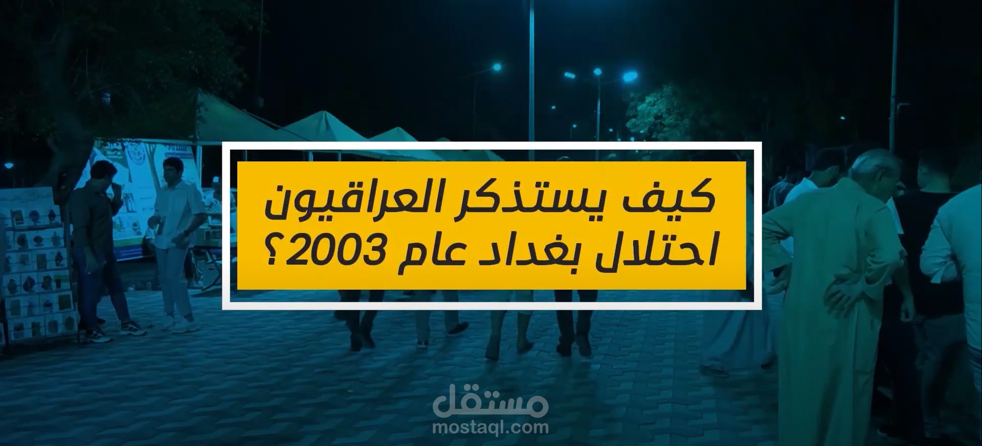 من البصرة.. كيف يستذكر العراقيون #احتلال_بغداد في 2003؟