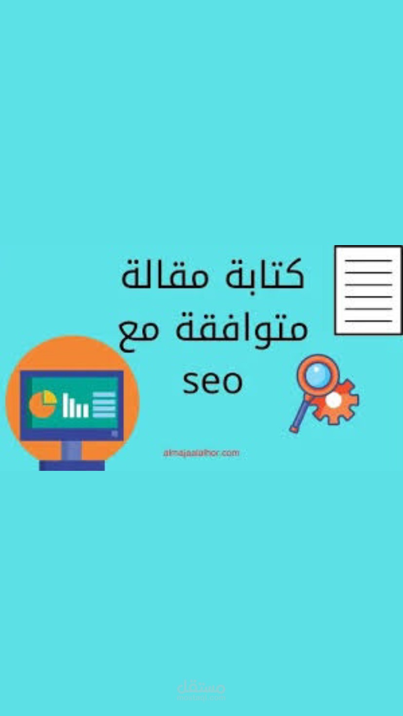 كتابة مقالات متوافقة مع السيو SEO