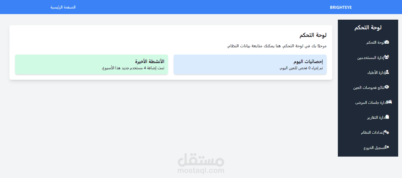 لوحة تحكم BRIGHTEYE
