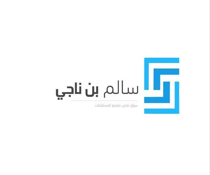 شعار سالم بن ناجي
