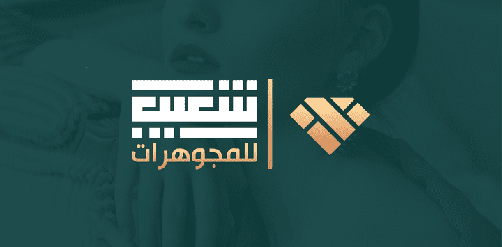 تصميم شعار | شعيب للمجوهرات