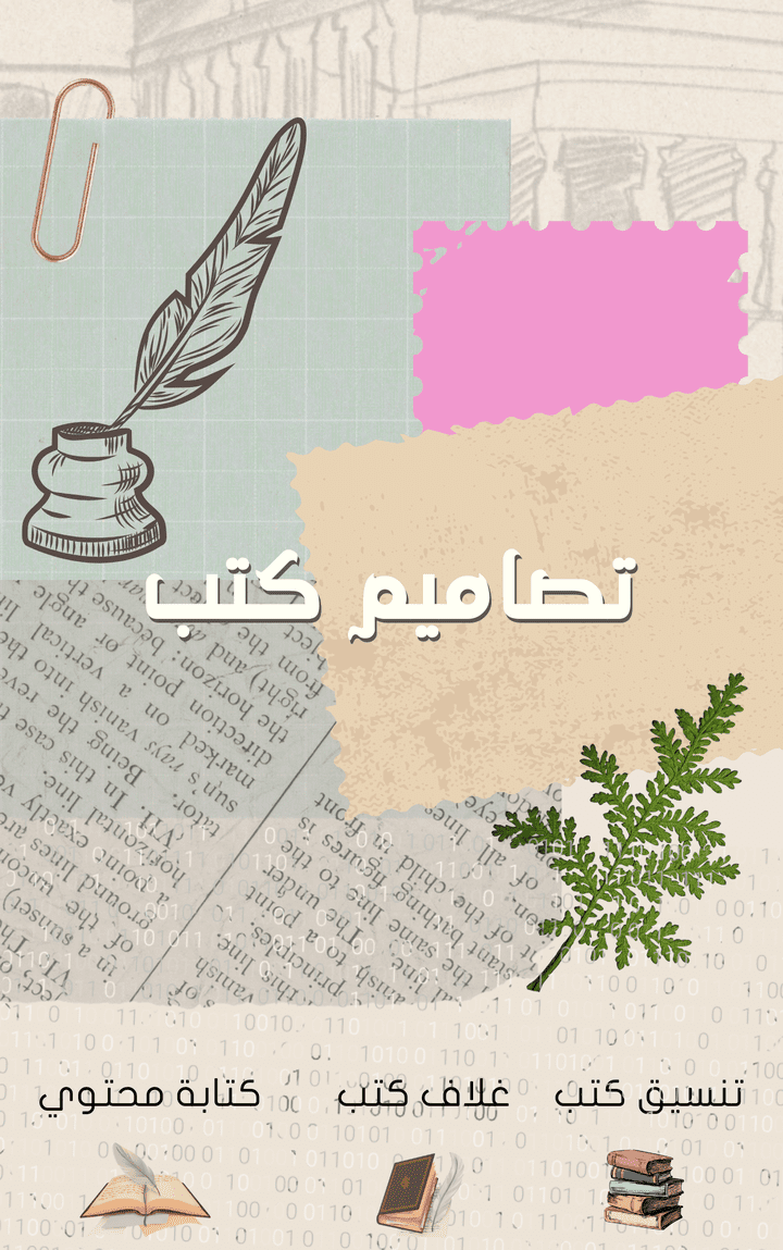 تصميم غلاف للكتب وتنسيق كتب بشكل كامل