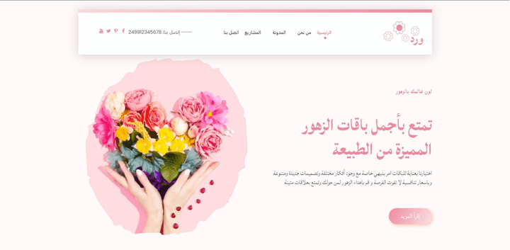 تصميم موقع لعرض الزهور
