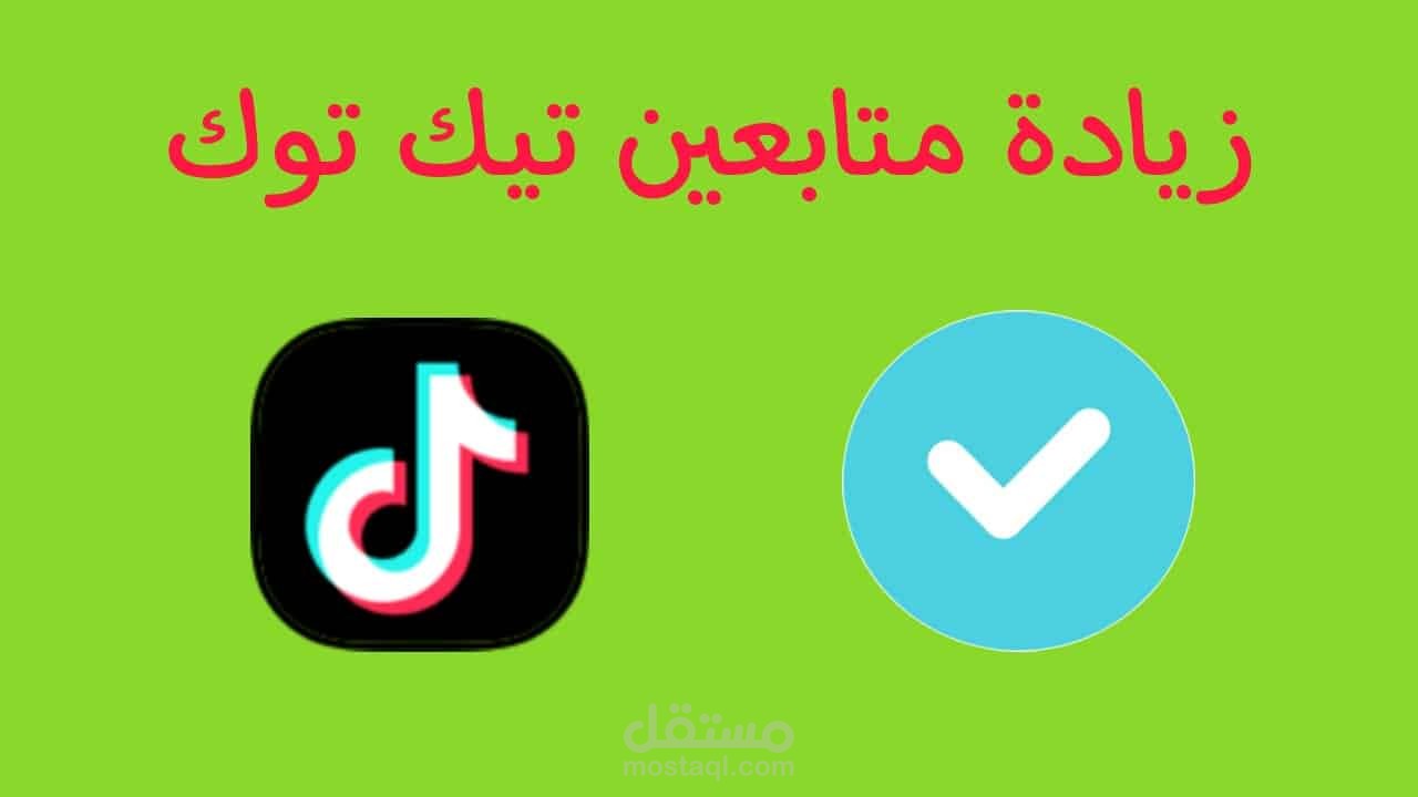متابعيت تيك توك ومواقع سوشيال ميديا