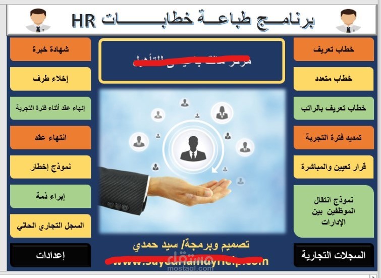 برنامج طباعة خطابات HR