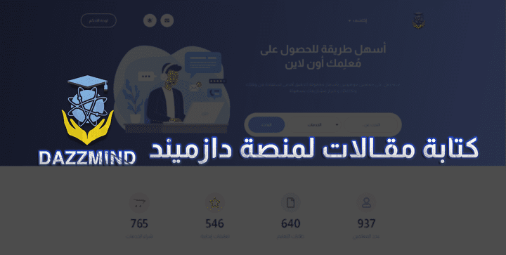 مقالات لمنصة دازميند التعليمية