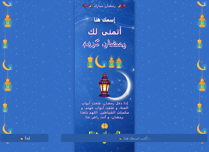 سكربت لتهنئة بالمناسبات شهر رمضان