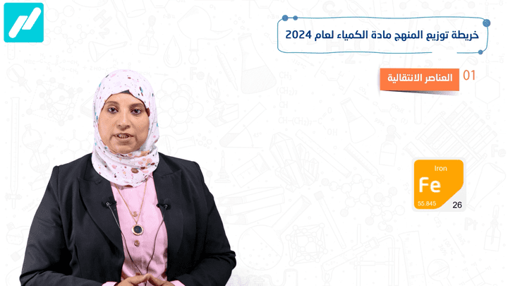 خريطه مادة الكيمياء لعام 2024-2025 للصف الثالث الثانوي