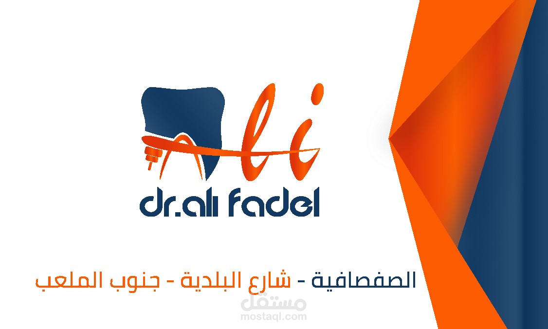 تصميم شعار وهوية بصرية لدكتور أسنان
