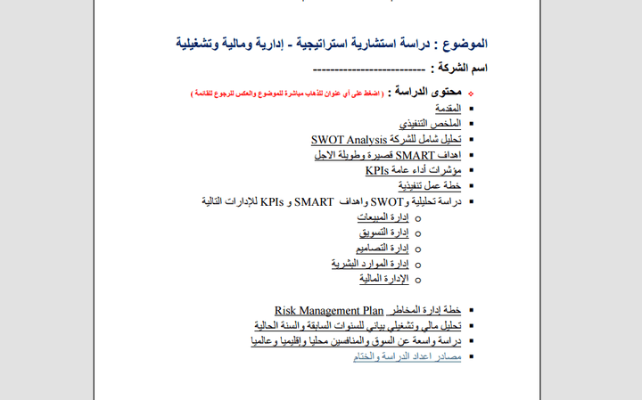 دراسة استشارية استراتيجية لشركة خدمات دعائية