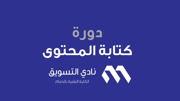 دورة كتابة المحتوى