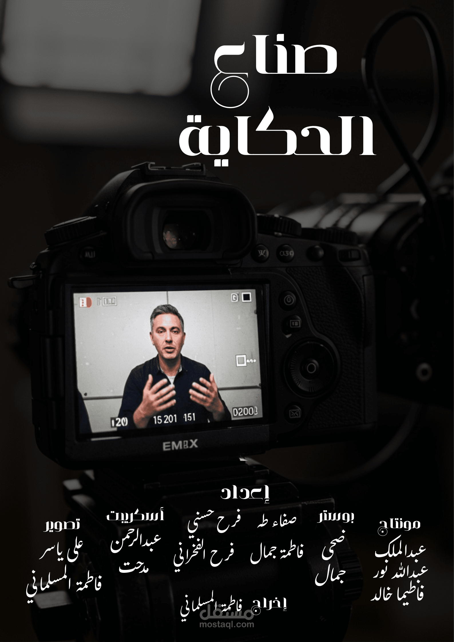 بوستر فيلم بعنوان صناع الحكاية