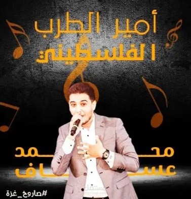 تصميم اعلان محمد عساف