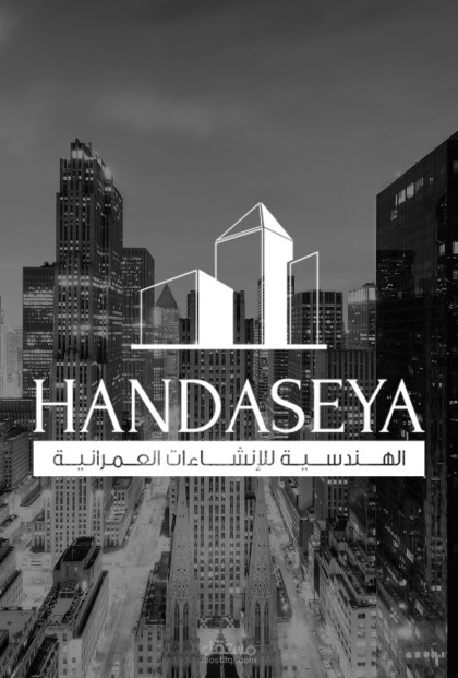 العلامة التجارية لشركة الهندسية للإنشاءات العمرانية