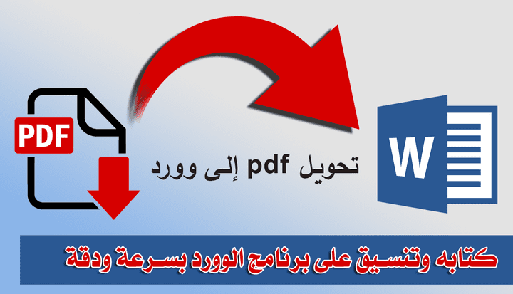 تحويل ملف pdf إلى ملف word قابل للتعديل