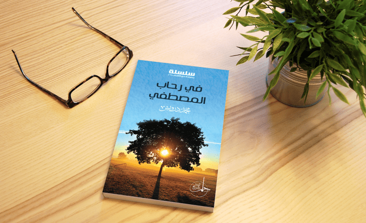 كتاب في رحاب المصطفي