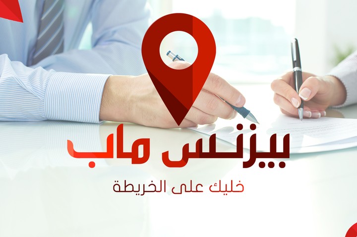 بيزنس ماب | Business Map Social Media & Design