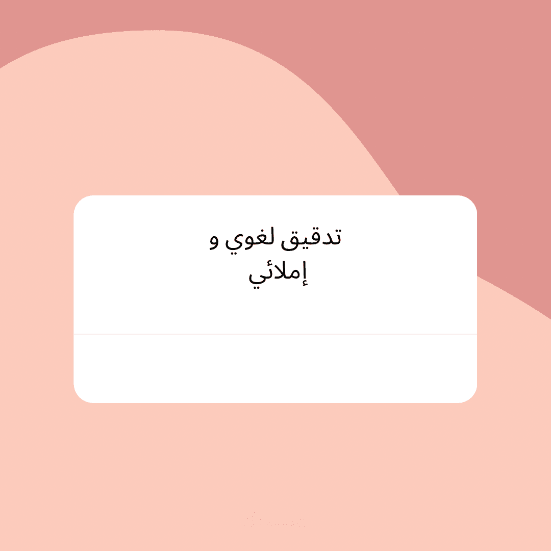 تدقيق لغوي و إملائي