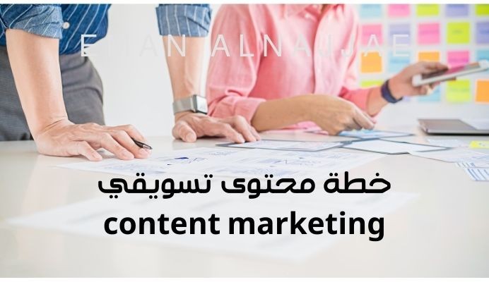 خطة محتوى تسويقي لمتجر الكتروني "content marketing"