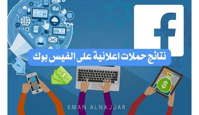 نتائج حملة اعلانية على الفيس بوك لصفحة (جمالك سيدتي) متخصصة في مستحضرات التجميل