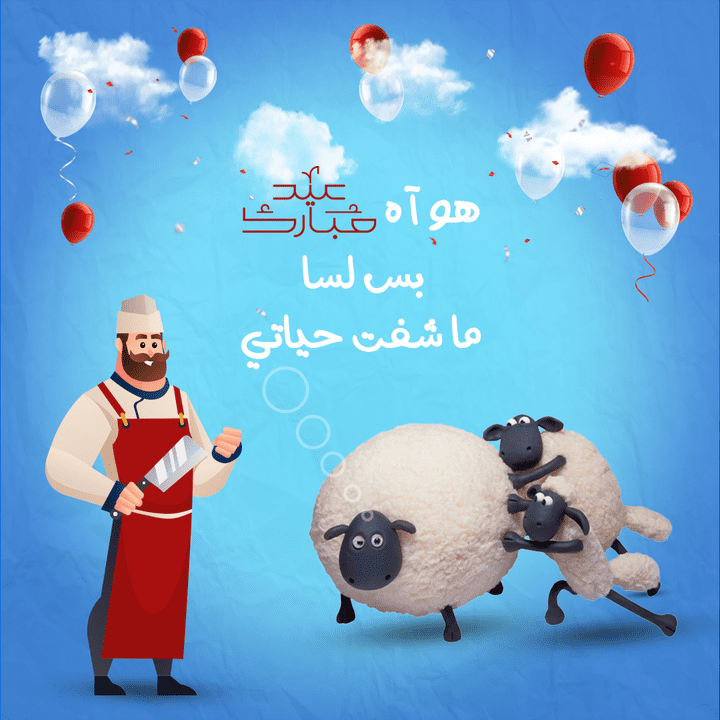 تصميم عيد الأضحى