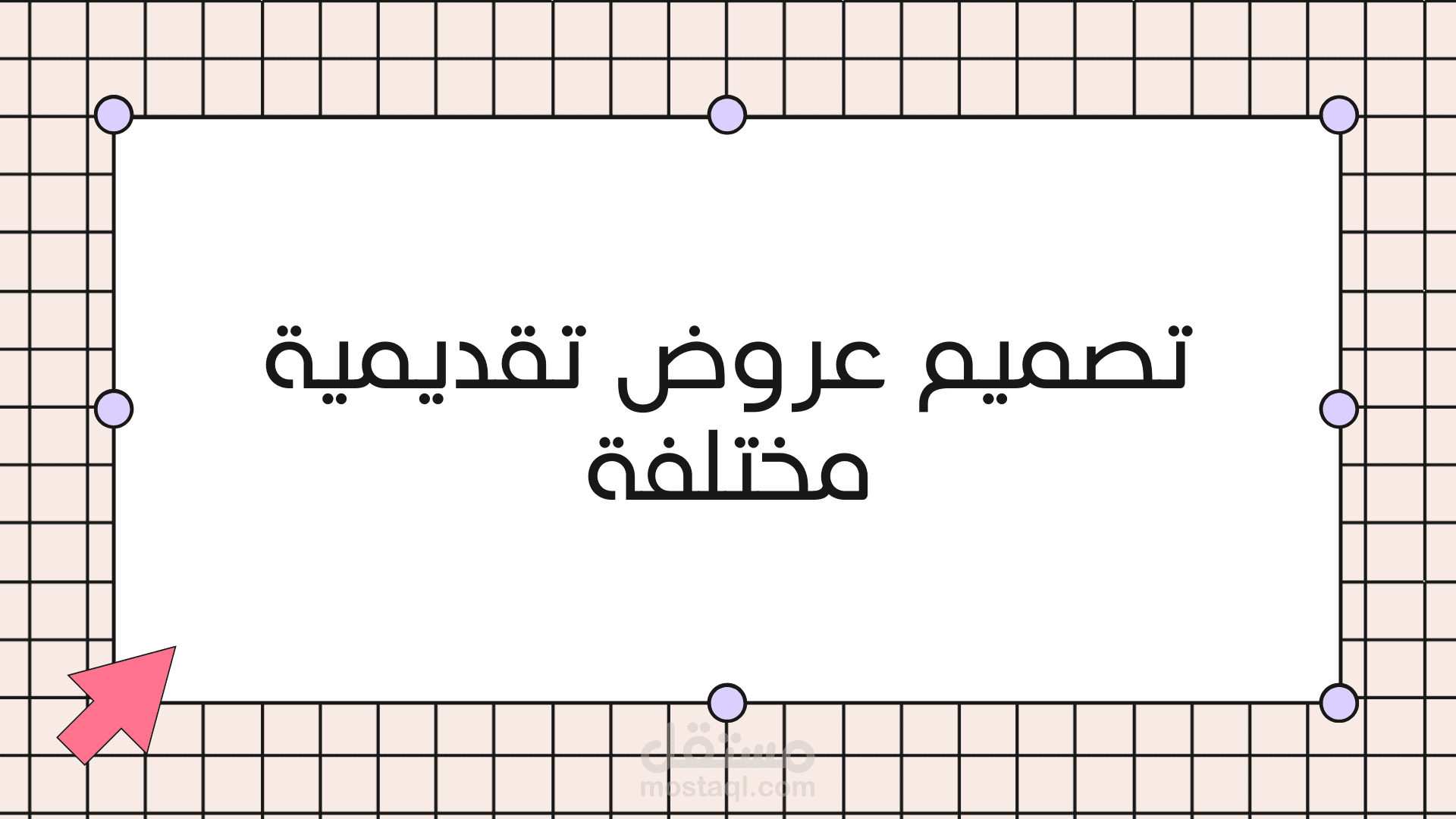 تصميم عروض تقديمية مختلفة