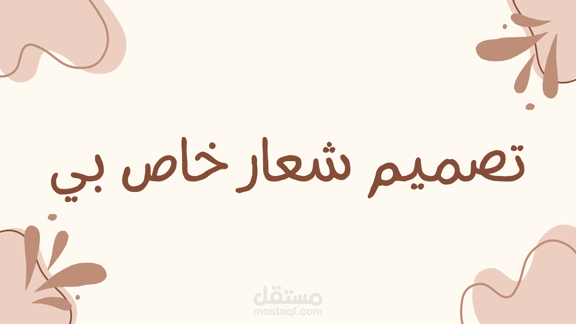 تصميم شعار (Logo) خاص بي