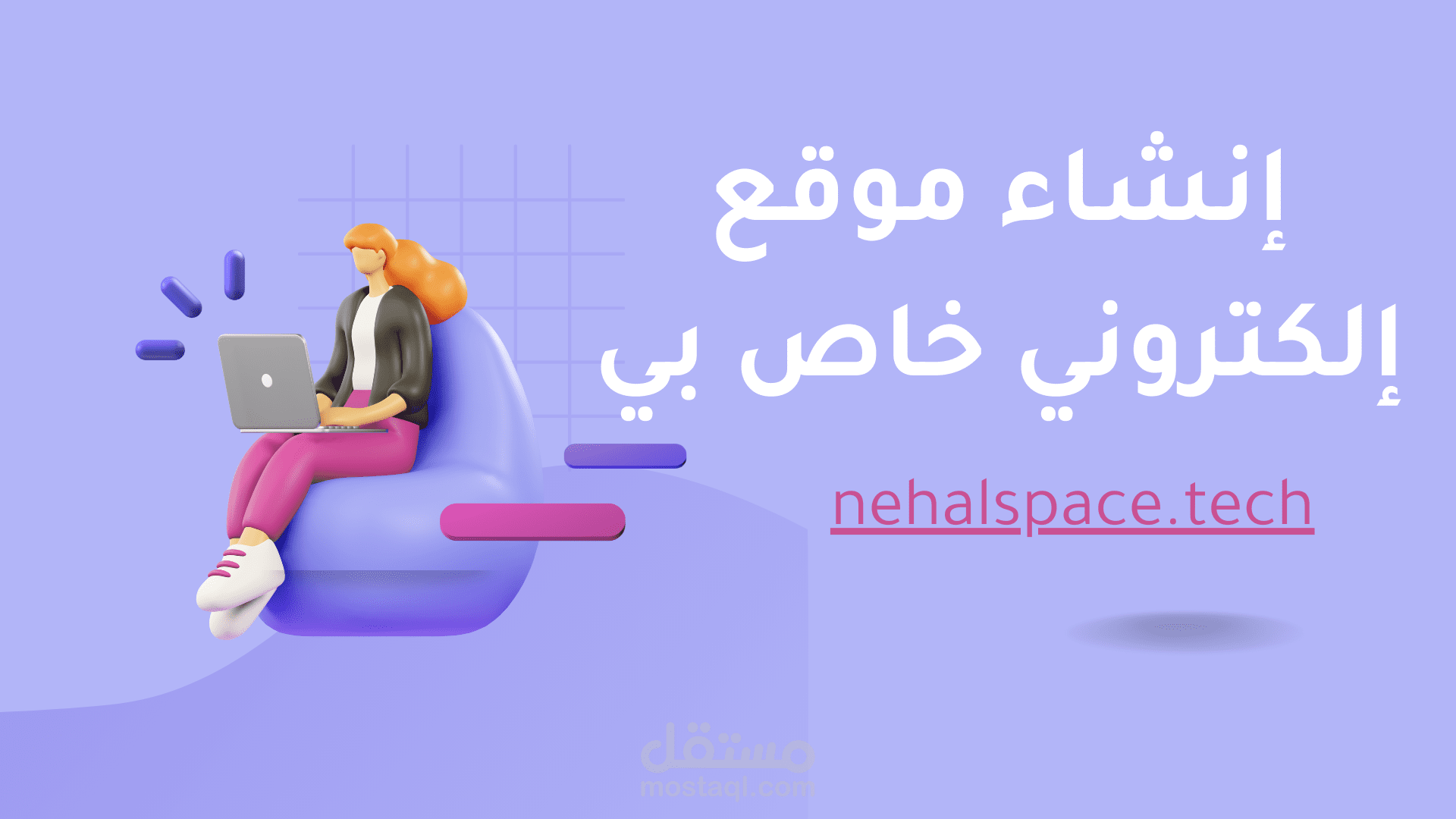 إنشاء موقع إلكتروني خاص بي