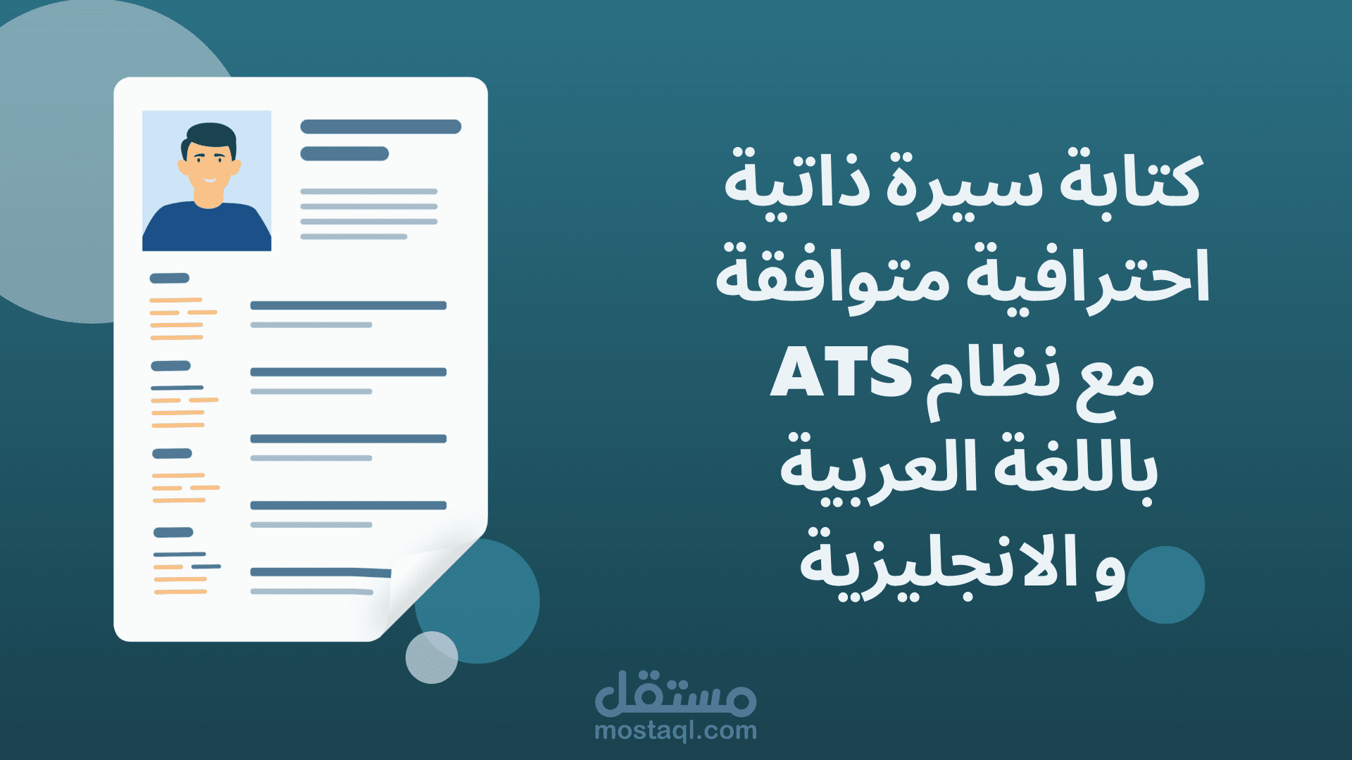 كتابة سيرة ذاتية احترافية متوافقة مع نظام ATS